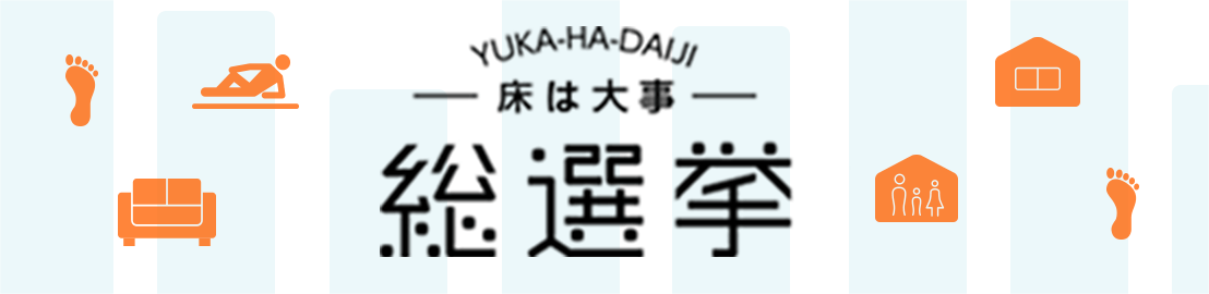 床は大事総選挙