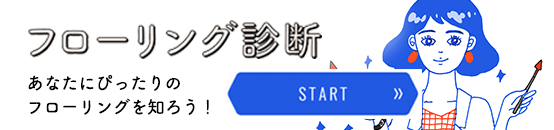 フローリング診断