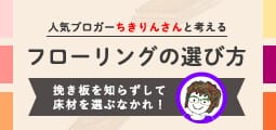 フローリングの選び方
