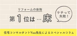 住宅コンサルタントYuu先生によるスペシャルコラム