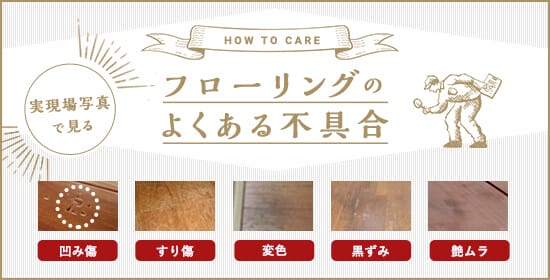 フローリングのよくある不具合