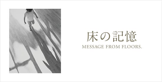 床の記憶
