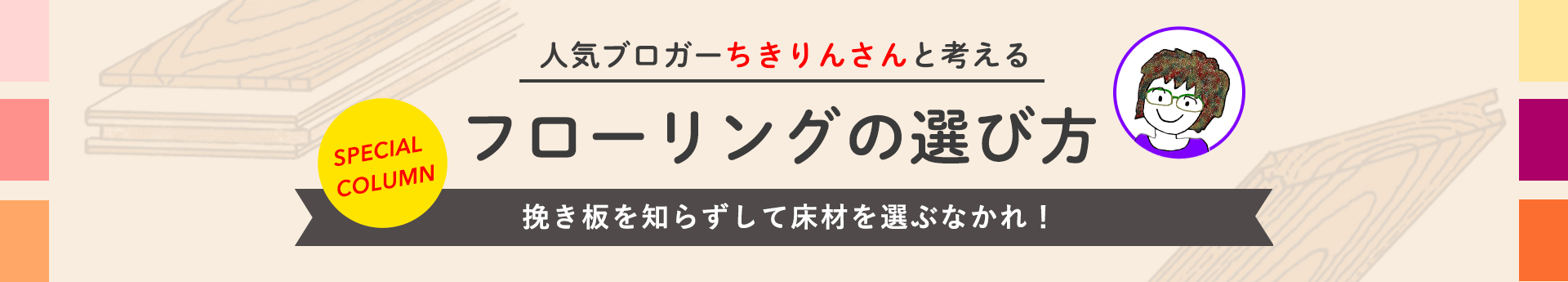 banner: フローリングの種類