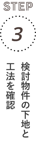 STEP3：検討物件の下地と工法を確認