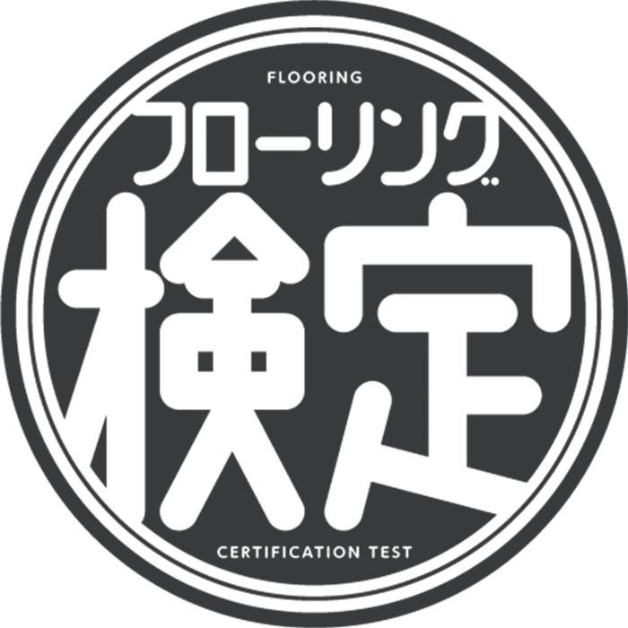 フローリング検定