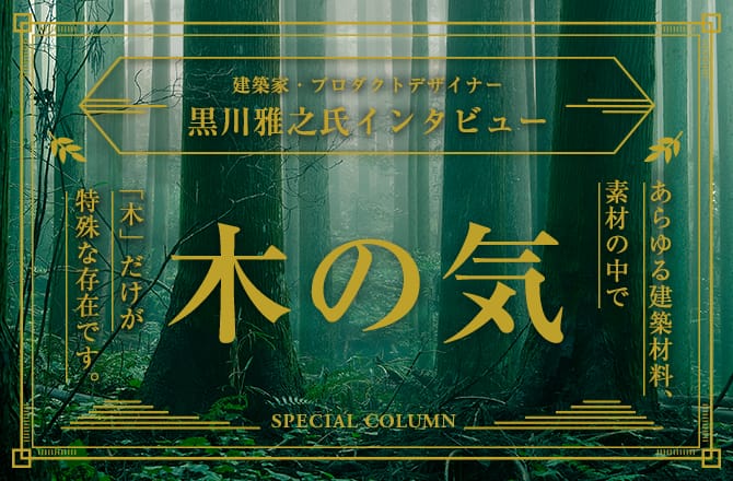 黒川雅之氏インタビュー